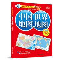 中国地图+世界地图（对开 中英对照 864mm*576mm 套装2册)