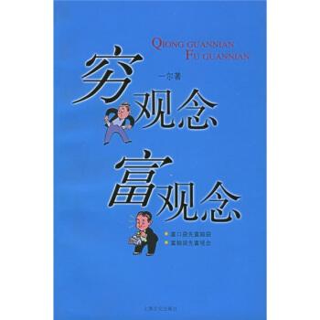 穷观念·富观念