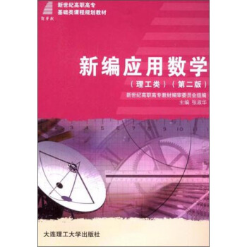 新编应用数学（理工类 第二版）/新世纪高职高专基础类课程规划教材