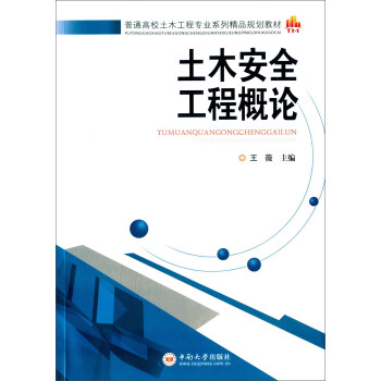 土木安全工程概论/普通高等土木工程专业系列精品规划教材