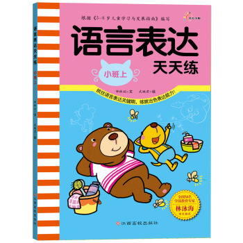 语言表达天天练（小班上）