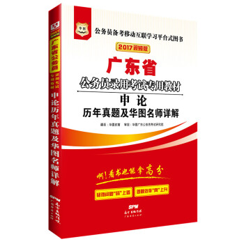 2017华图·广东省公务员录用考试专用教材：申论历年真题及华图名师详解