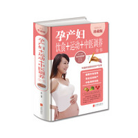 孕产妇饮食+运动+中医调养全书