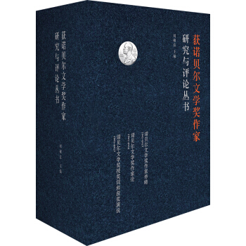 获诺贝尔文学奖作家研究与评论丛书（套装共7册）