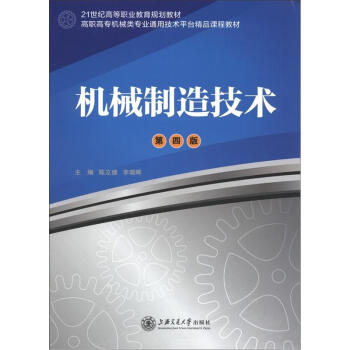 机械制造技术（第4版）/21世纪高等职业教育规划教材·高职高专机械类专业通用技术平台精品课程教材