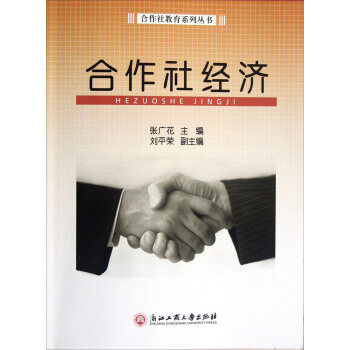 合作社教育系列丛书：合作社经济