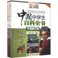 中国中学生百科全书（套装共4册）