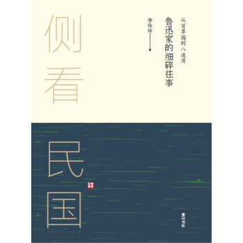 侧看民国 从百草园到八道湾 : 鲁迅家的细碎往事
