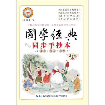 国学经典教材同步手抄本(5下)