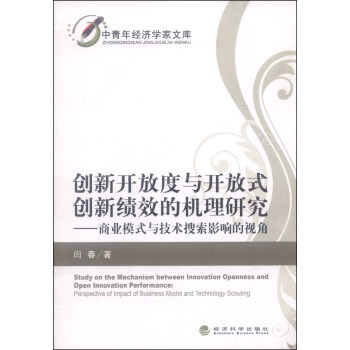 中青年经济学家文库·创新开放度与开放式创新绩效的机理研究：商业模式与技术搜索影响的视角