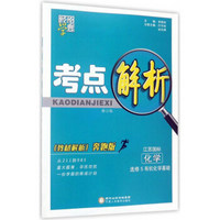 考点解析：化学（选修5 有机化学基础 江苏国标教材解析奔跑版 修订版）