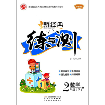 数学(2下R升级版)/新经典练与测