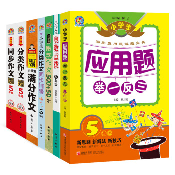 小学语文奥数训练必备 五年级（套装共7册 应用题举一反三.奥数点拨.限字500+50.分类同辅.满分宝）