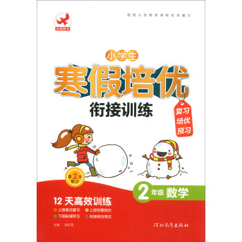 2年级数学(第2次修订)/小学生寒假培优衔接训练