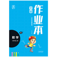 全品作业本数学四年级上册RJ