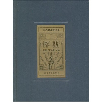 世界名画家全集：怀斯（英国写实派大师）