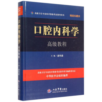 口腔内科学高级教程 含光盘（精装珍藏本）