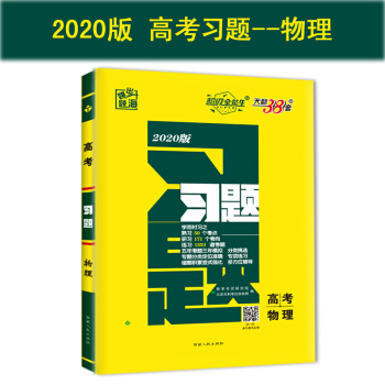 天利38套 超级全能生 跳出题海 2020高考习题：物理