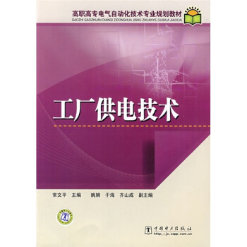 高职高专电气自动化技术专业规划教材：工厂供电技术