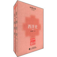 中国文库·史学类：西洋史（套装共2册）