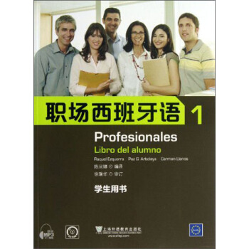 职场西班牙语（1）（学生用书）（附光盘）