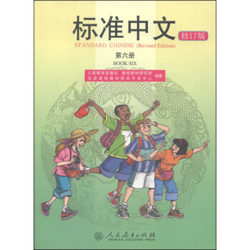 标准中文（第六册 修订版）