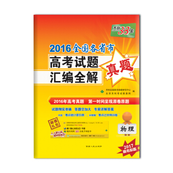 天利38套 2016全国各省市高考试题汇编全解 物理（2017高考必备）