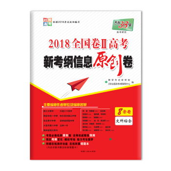 天利38套 2018全国卷Ⅱ高考新考纲信息原创卷--文科综合