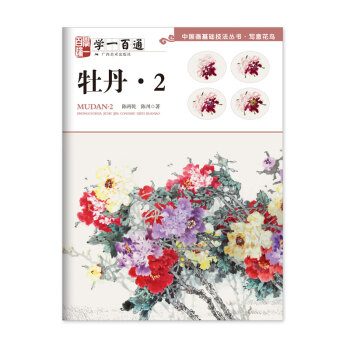 中国画基础技法丛书·写意花鸟·学一百通：牡丹2