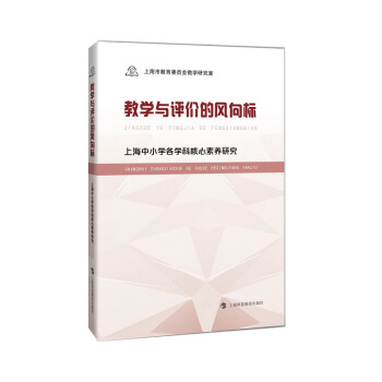 教学与评价的风向标 上海中小学各学科核心素养研究