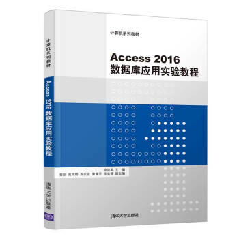 Access2016数据库应用实验教程（计算机系列教材）