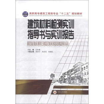 高职高专建筑工程类专业“十二五”规划教材：建筑材料检测实训指导书与实训报告