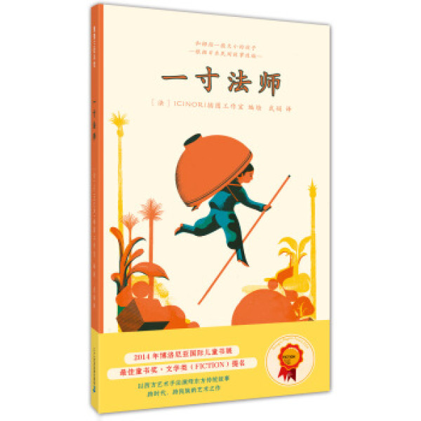 【二十一世纪出版社少儿读物】蒲蒲兰绘本馆:一寸法师【报价 价格