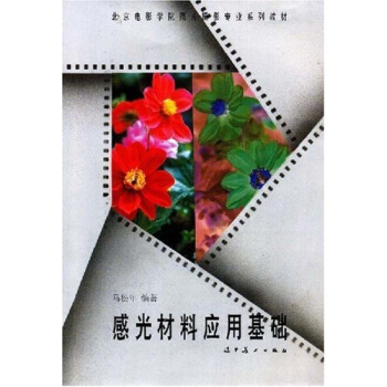 北京电影学院图片摄影专业系列教材：感光材料应用基础