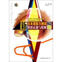 新日本语能力测试N2级模拟试题与精解(附光盘)