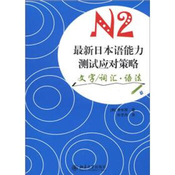 最新日本语能力测试应对策略N2：文字/词汇·语法