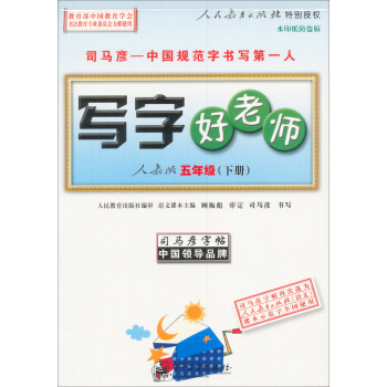 司马彦字帖：写字好老师·五年级下册（人教版）