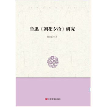 鲁迅《朝花夕拾》研究