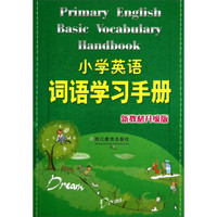 小学英语词语学习手册（新教材升级版）