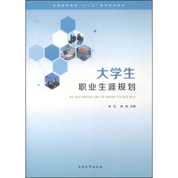 大学生职业生涯规划/普通高等教育“十二五”系列规划教材