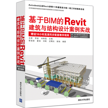 基于BIM的Revit建筑与结构设计案例实战