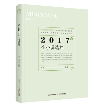 2017年小小说选粹