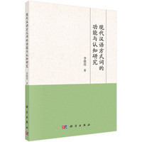 现代汉语方式词的功能与认知研究