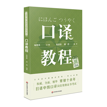 日语中级口译岗位资格证书考试·口译教程（上海紧缺人才培训工程教学系列丛书，常销十余年）