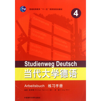 当代大学德语(4练习手册普通高等教育十一五***规划教材)