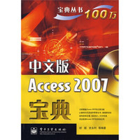 宝典丛书：中文版Access 2007宝典（附光盘）