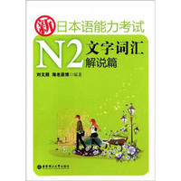 新日本语能力考试N2文字词汇解说篇 刘文照海老原博 考试英语与其他外语 书籍