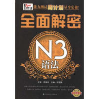 新日本语能力测试周计划量身定做！.全面解密N3语法