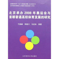 北京承办2008年奥运会与首都普通高校体育发展的研究 于振峰李颖川马岳良 体育 书籍