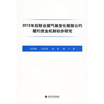 2012年后联合国气候变化框架公约履约资金机制初步研究